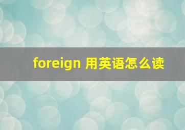 foreign 用英语怎么读